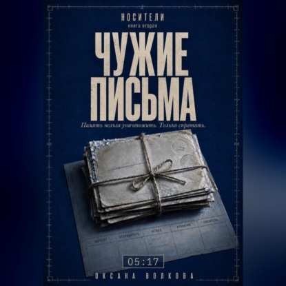 Обложка книги «Чужие письма (05:17)»