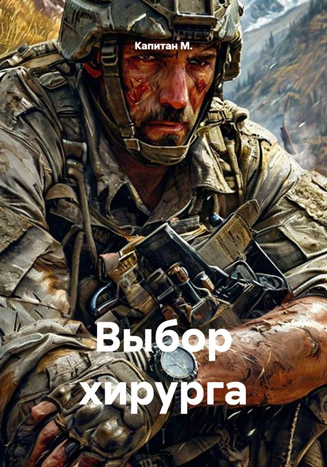 Обложка книги «Выбор хирурга»