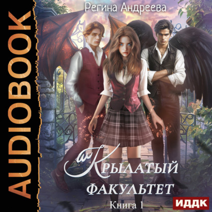 Обложка книги «Крылатый факультет. Книга 1»
