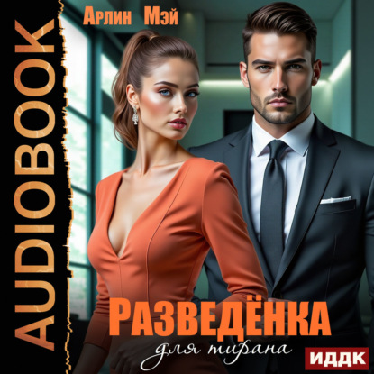 Обложка книги «Разведёнка для тирана»