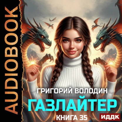 Обложка книги «Газлайтер. Книга 35»