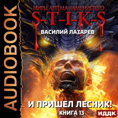 Обложка книги «S-T-I-K-S. И пришёл Лесник! Книга 13»