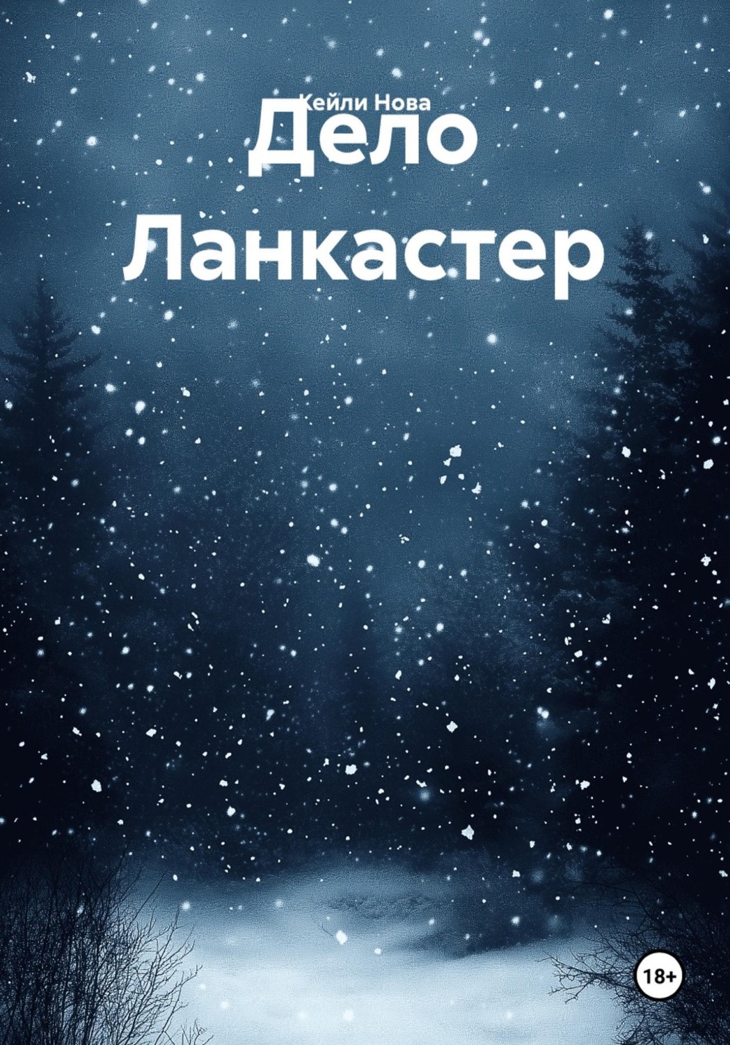 Обложка книги «Дело Ланкастер»