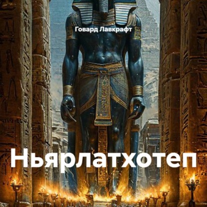 Обложка книги «Ньярлатхотеп»