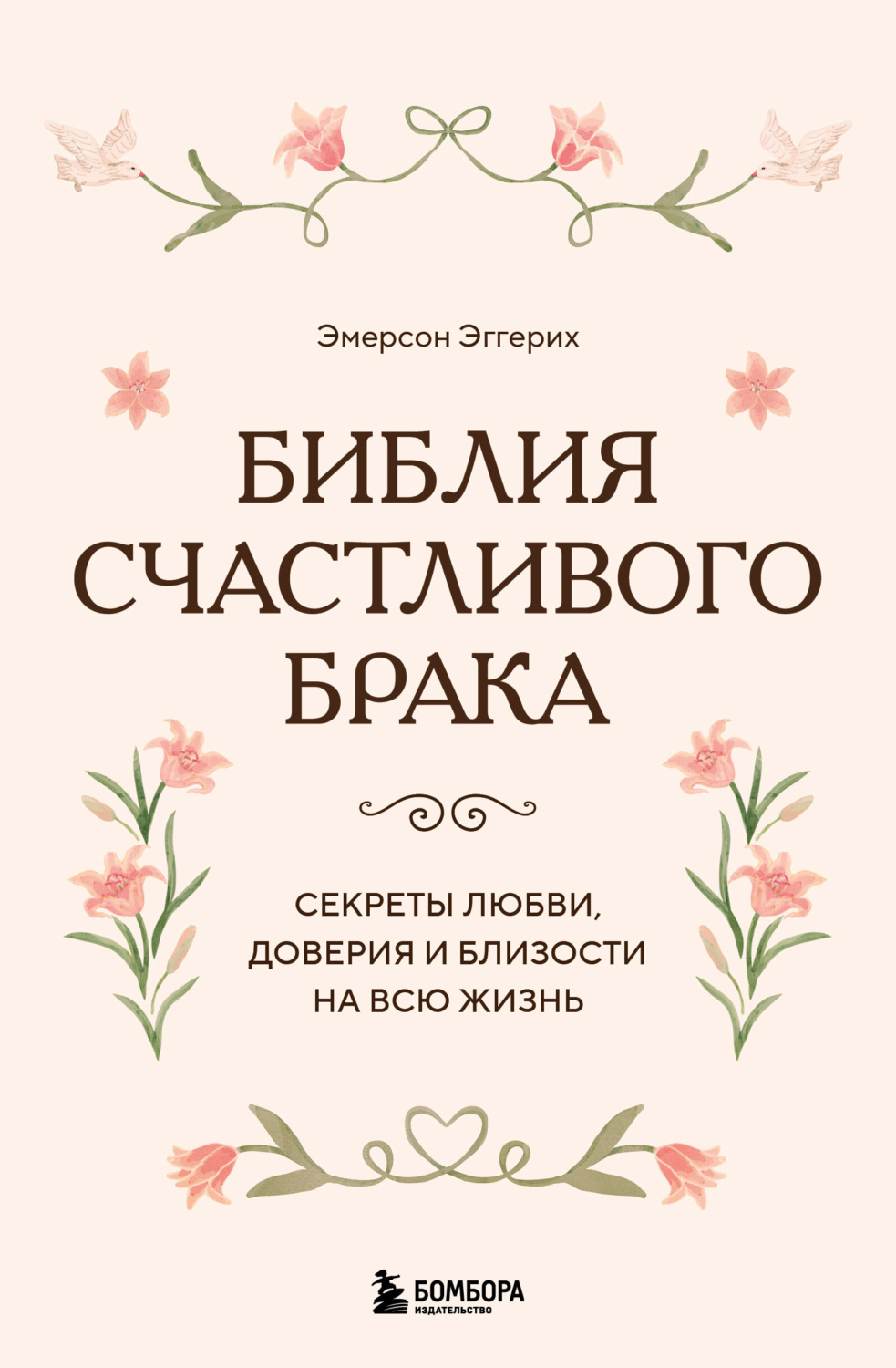 Обложка книги «Библия счастливого брака. Секреты любви, доверия и близости на всю жизнь»
