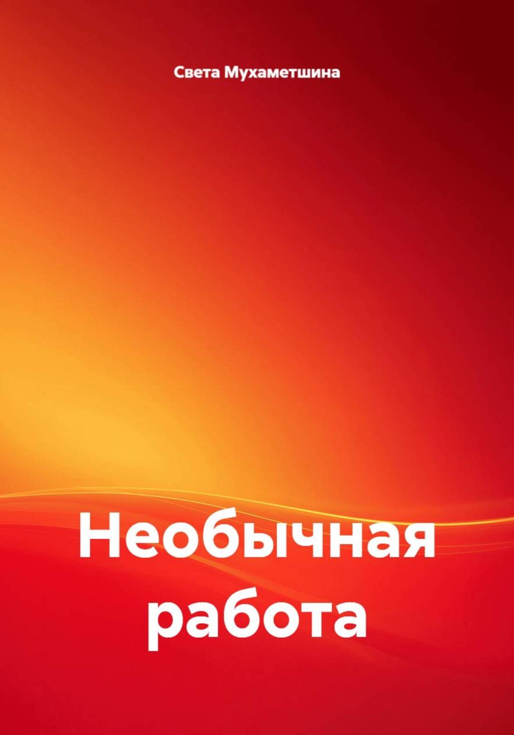 Обложка книги «Необычная работа»