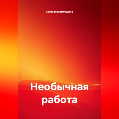 Обложка книги «Необычная работа»