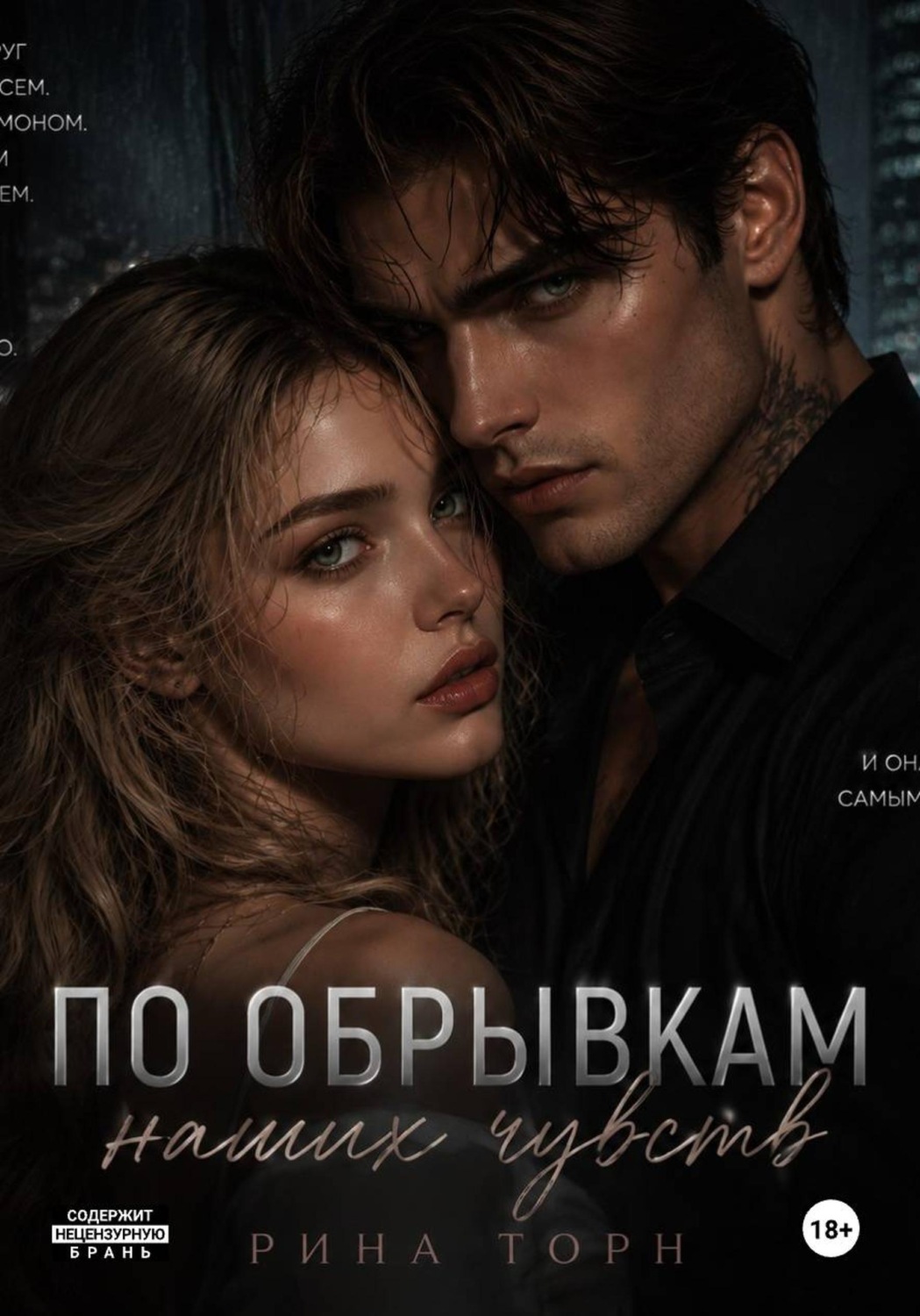 Обложка книги «По обрывкам наших чувств»