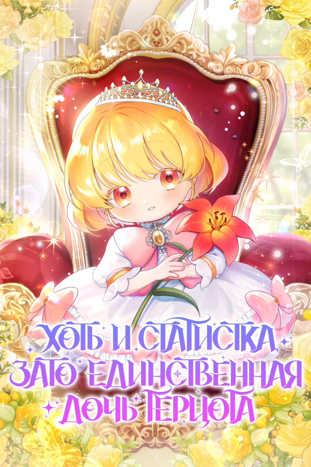 Обложка книги «Хоть и статистка, зато единственная дочь герцога. Глава 17»