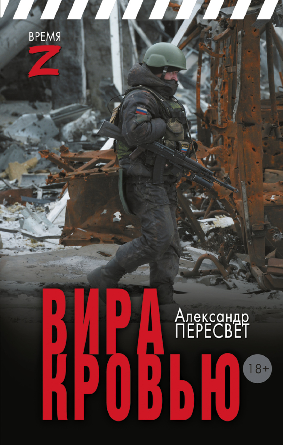Обложка книги «Мститель Донбасса. Вира кровью»