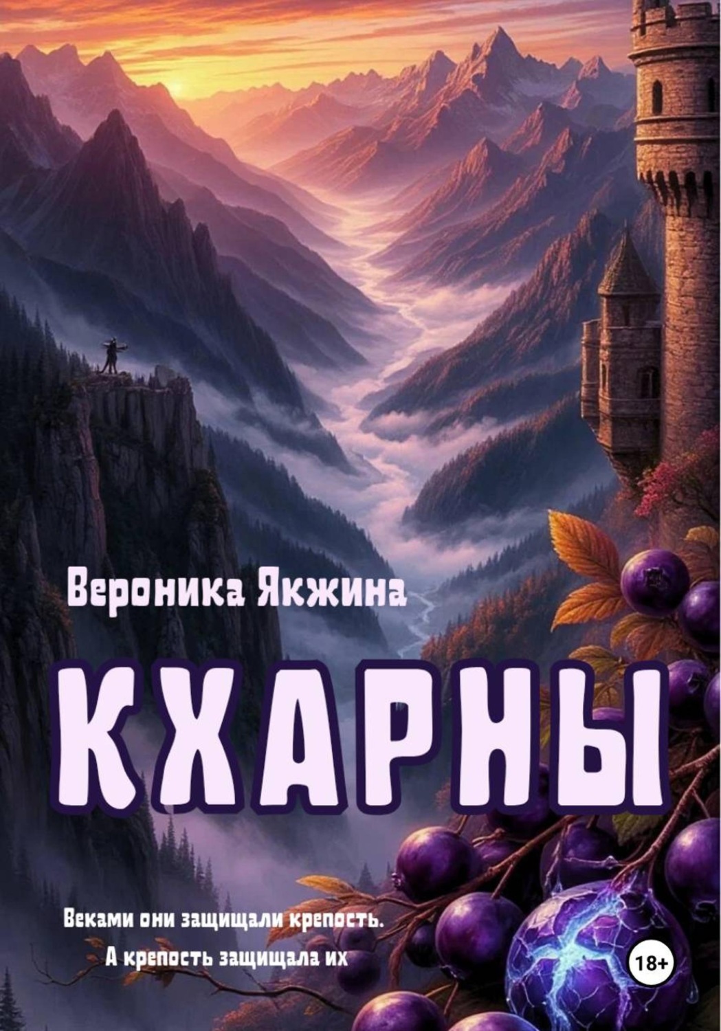 Обложка книги «Кхарны»