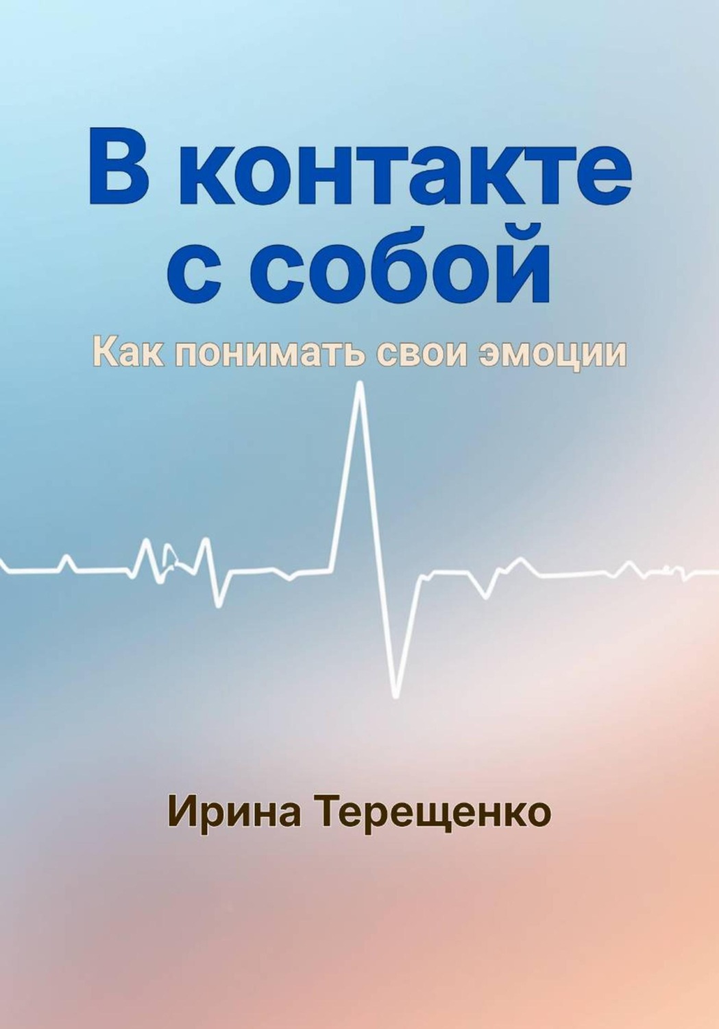 Обложка книги «В контакте с собой»