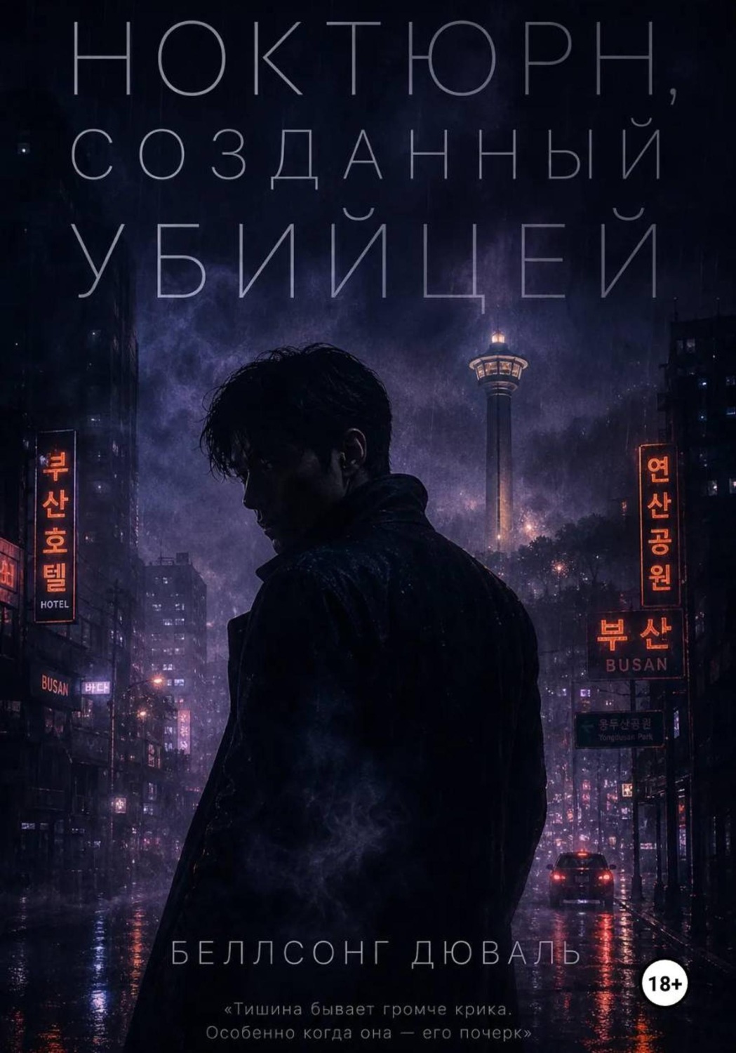 Обложка книги «Ноктюрн, созданный убийцей»