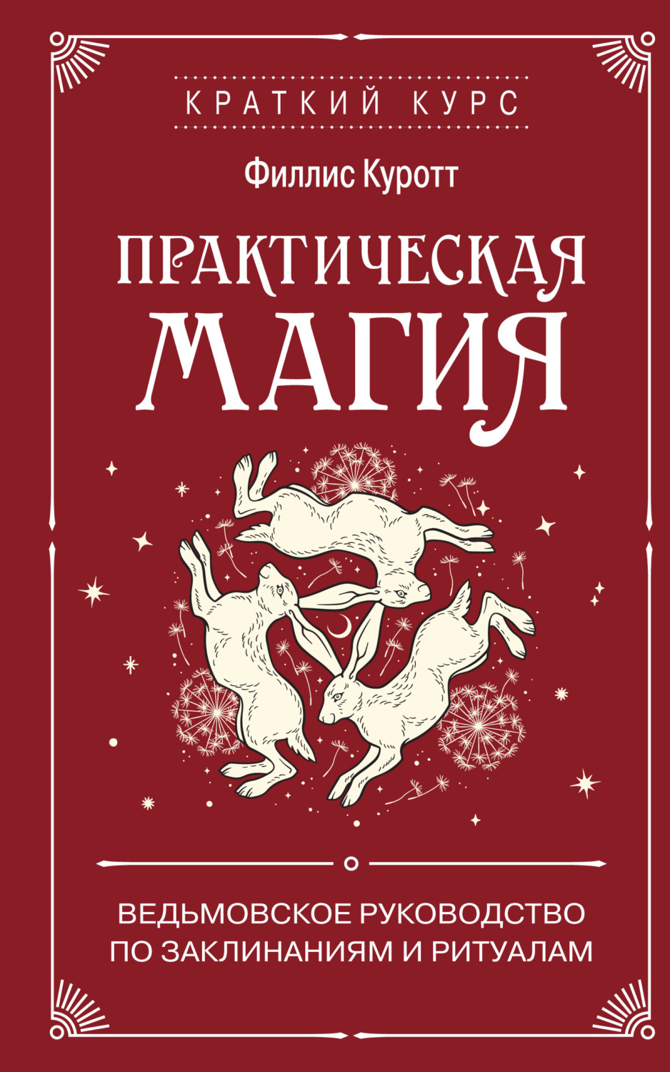 Обложка книги «Практическая магия. Ведьмовское руководство по заклинаниям и ритуалам»