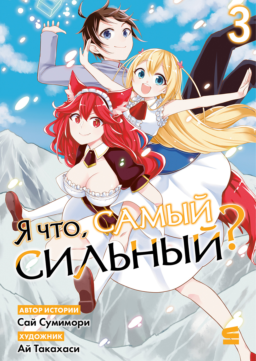 Обложка книги «Я что, самый сильный? Том 3»