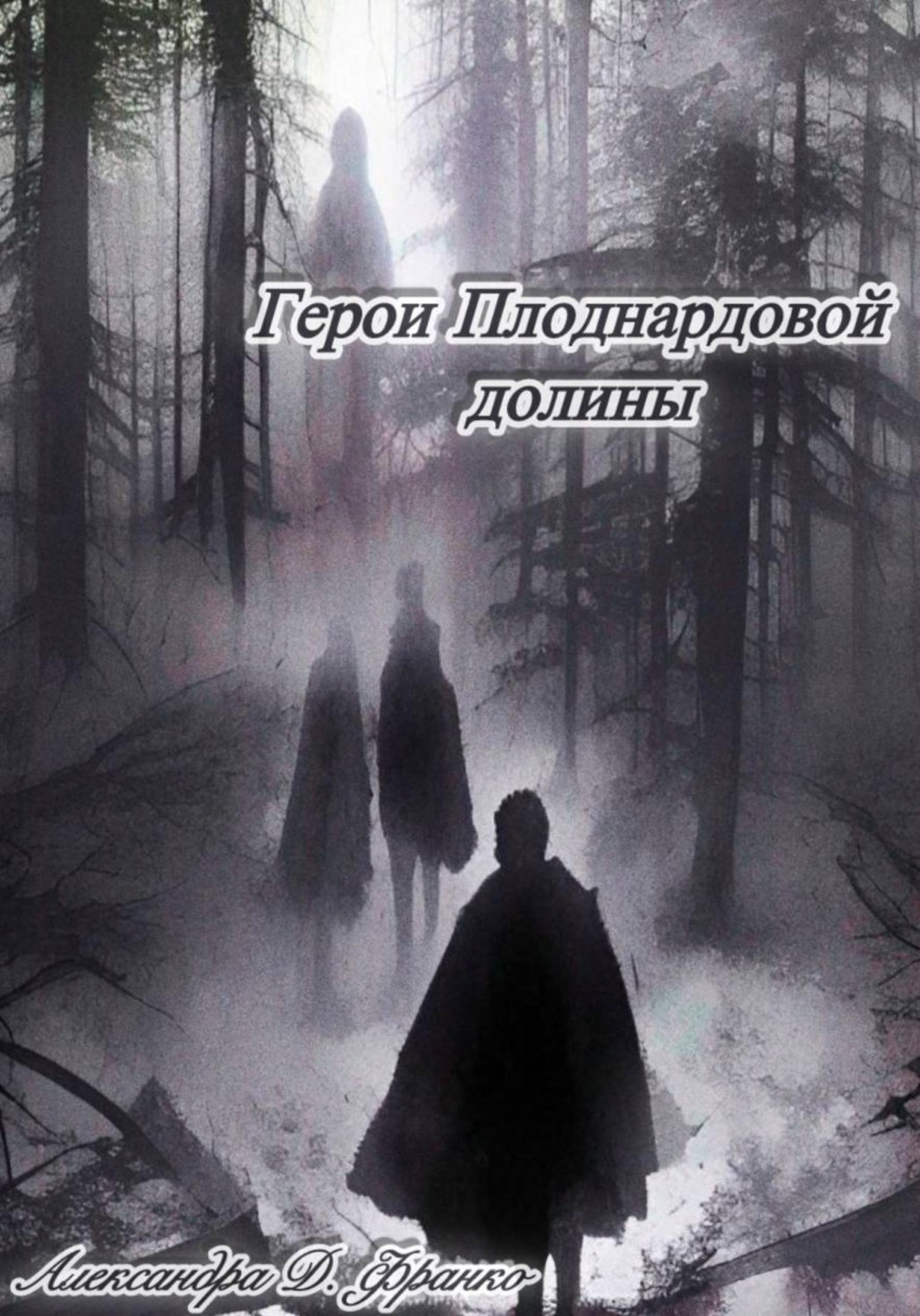 Обложка книги «Герои Плоднардовой Долины»