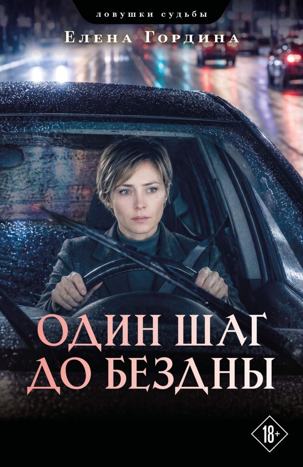 Обложка книги «Один шаг до бездны»