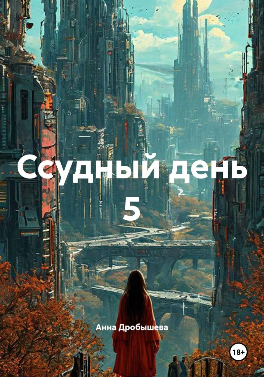 Обложка книги «Ссудный день 5»