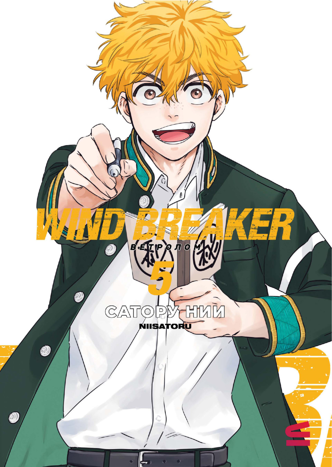Обложка книги «Wind Breaker / Ветролом. Том 5»