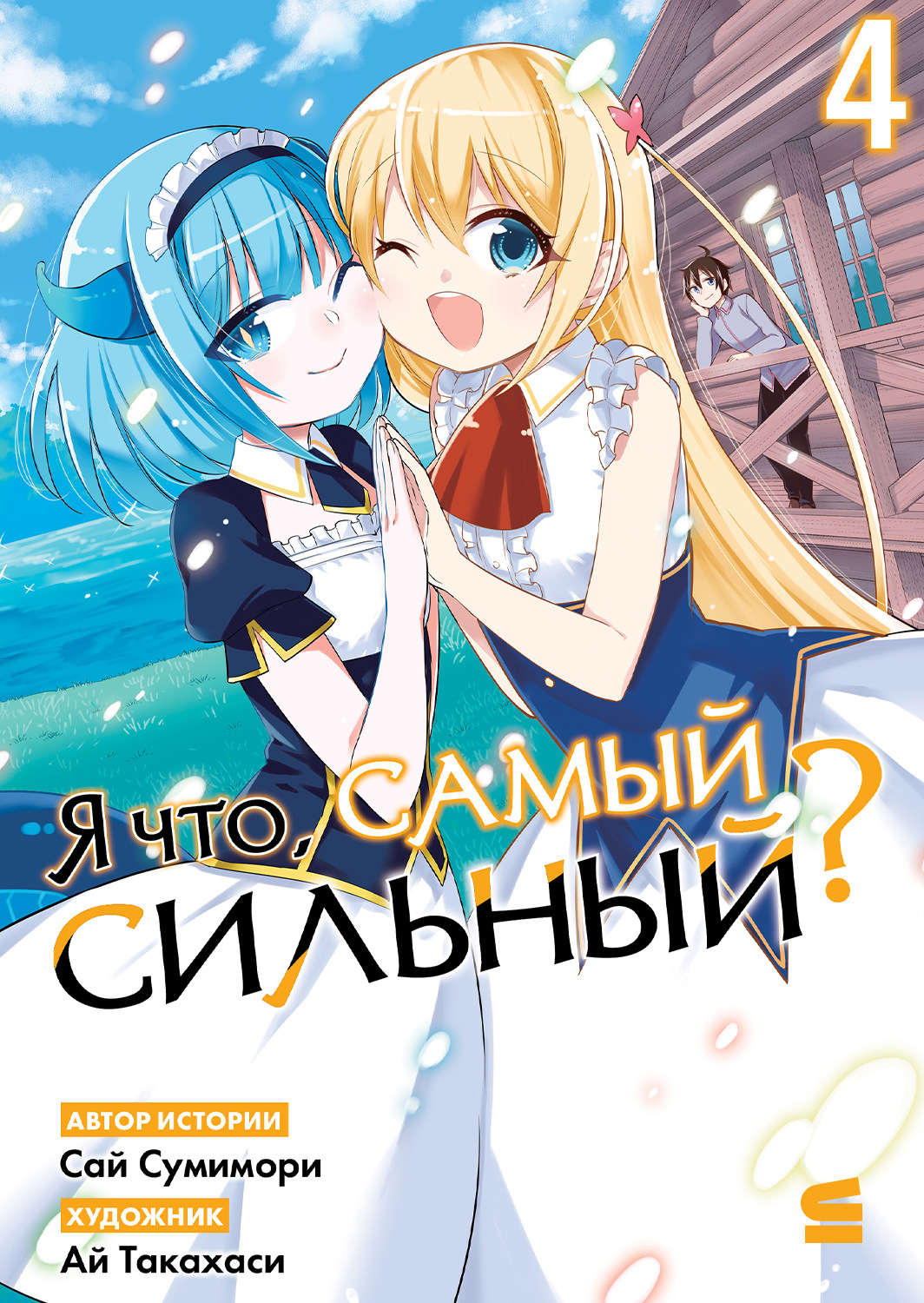 Обложка книги «Я что, самый сильный? Том 4»