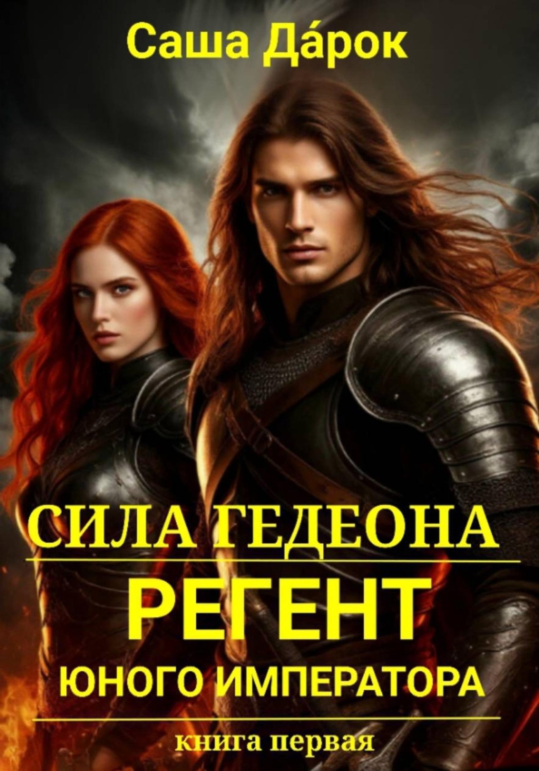 Обложка книги «Сила Гедеона. Регент юного императора»