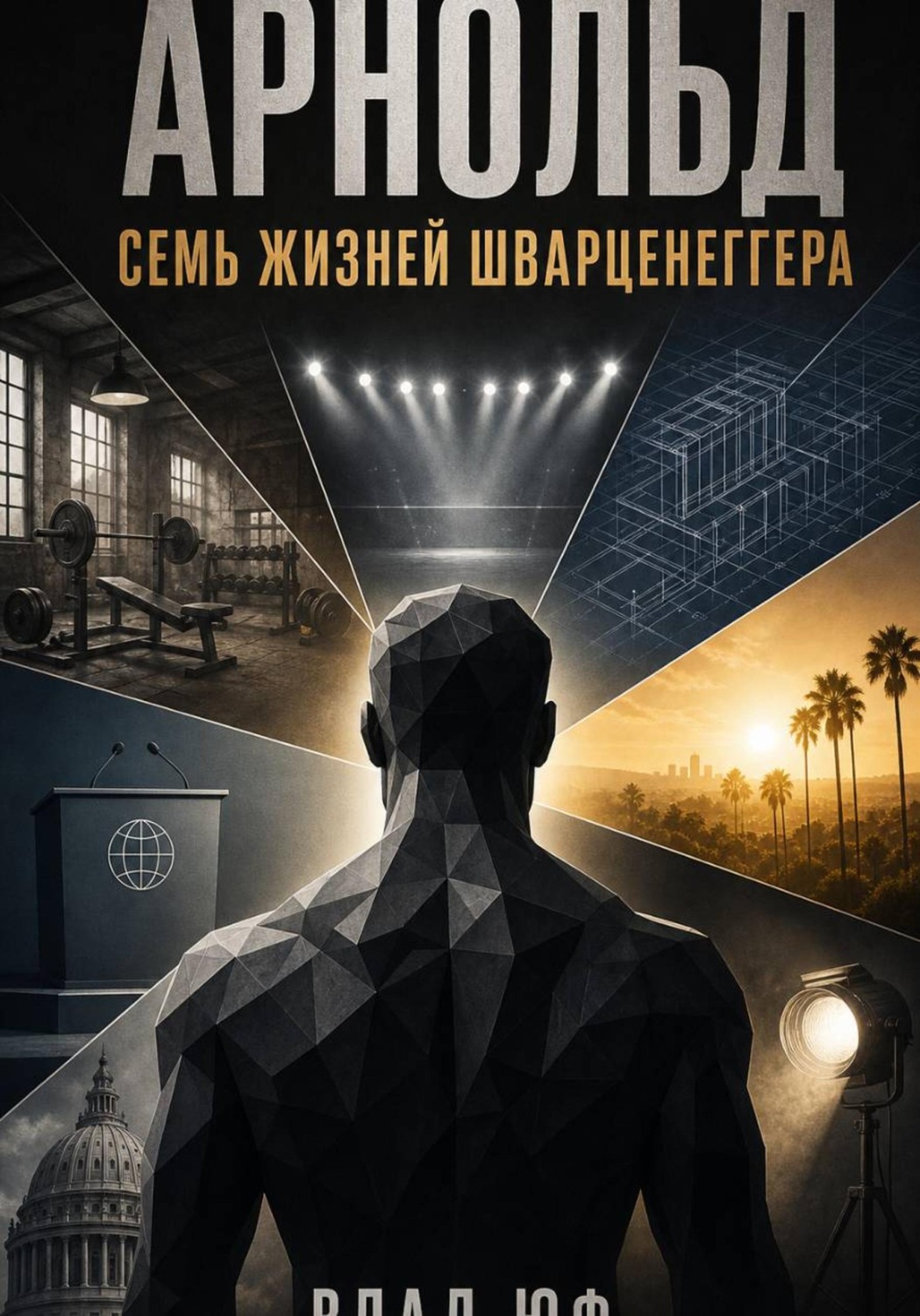 Обложка книги «Арнольд. Семь жизней Шварценеггера»