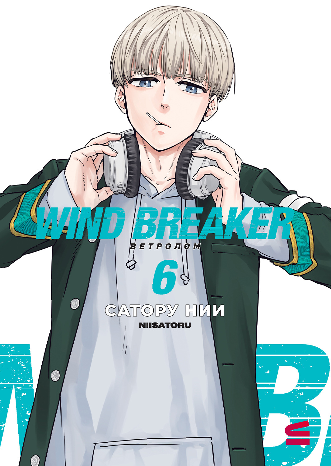 Обложка книги «Wind Breaker / Ветролом. Том 6»