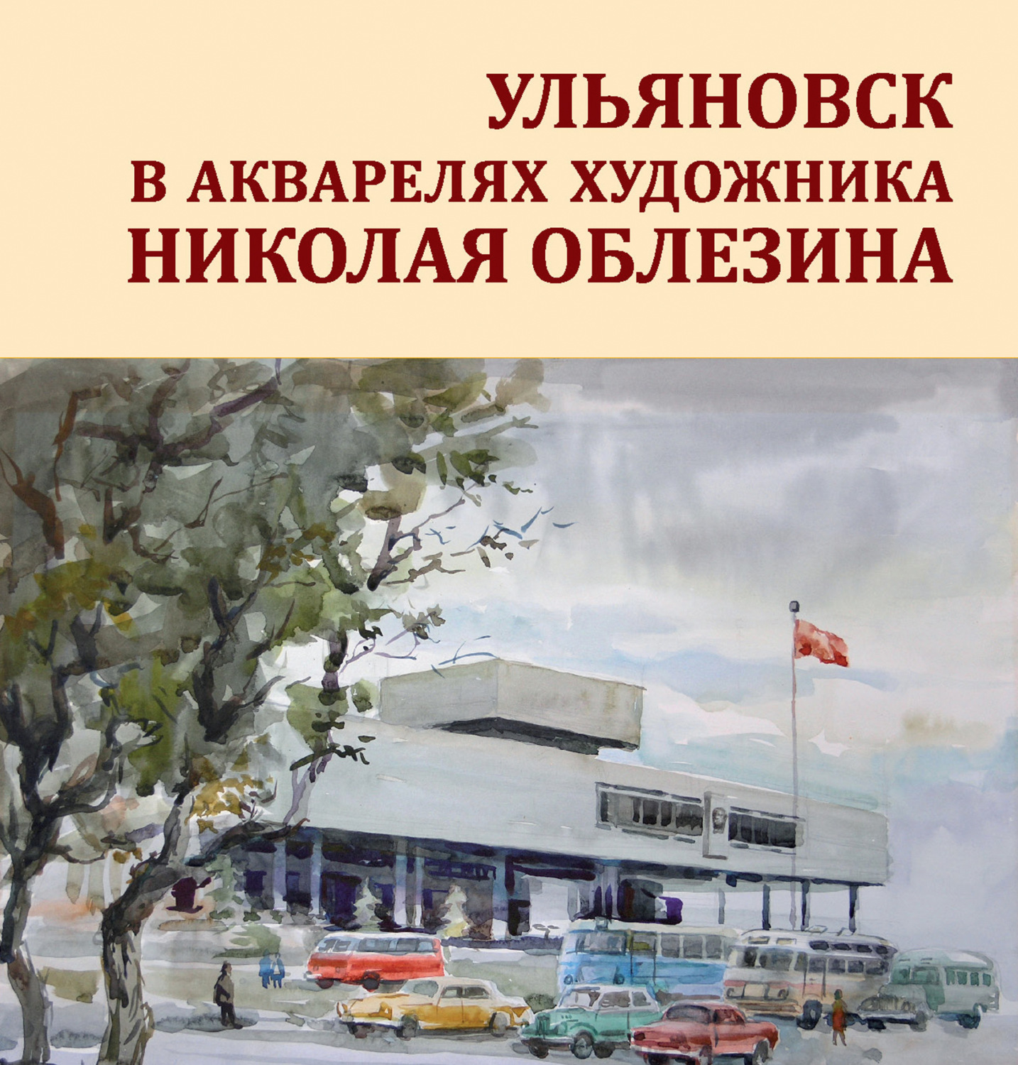 Обложка книги «Ульяновск в акварелях художника Николая Облезина»