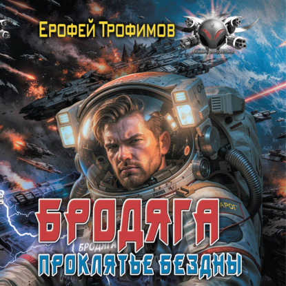 Обложка книги «Бродяга. Проклятье бездны»