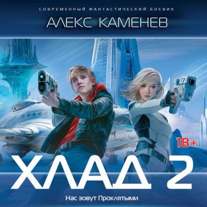 Обложка книги «Хлад – 2»