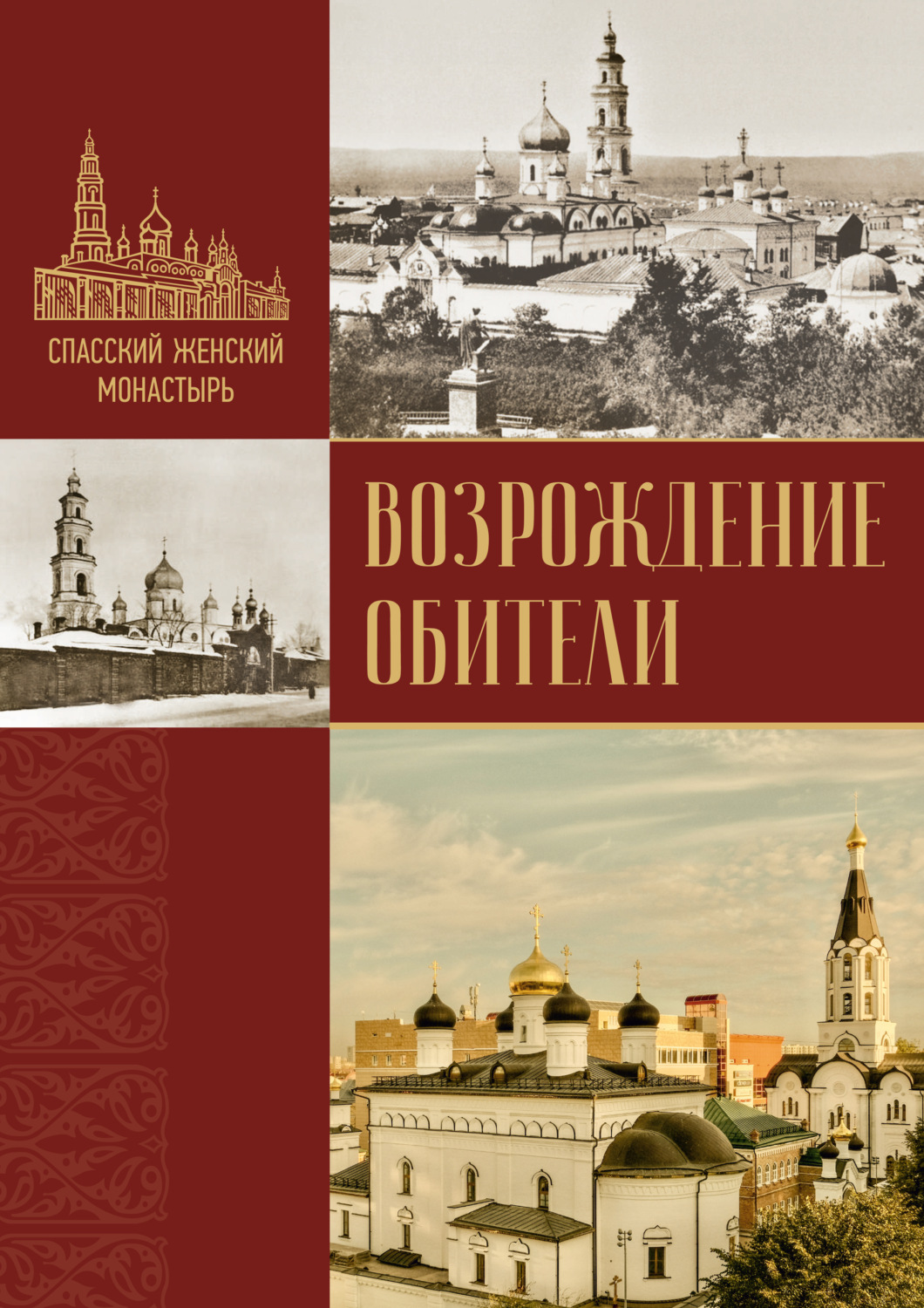 Обложка книги «Спасский женский монастырь»