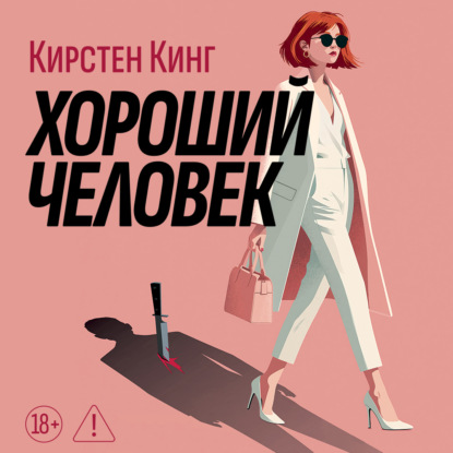 Обложка книги «Хороший человек»