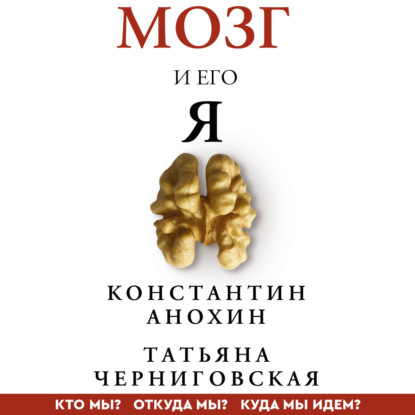 Обложка книги «Мозг и его «Я». Кто мы? Откуда мы? Куда мы идем?»
