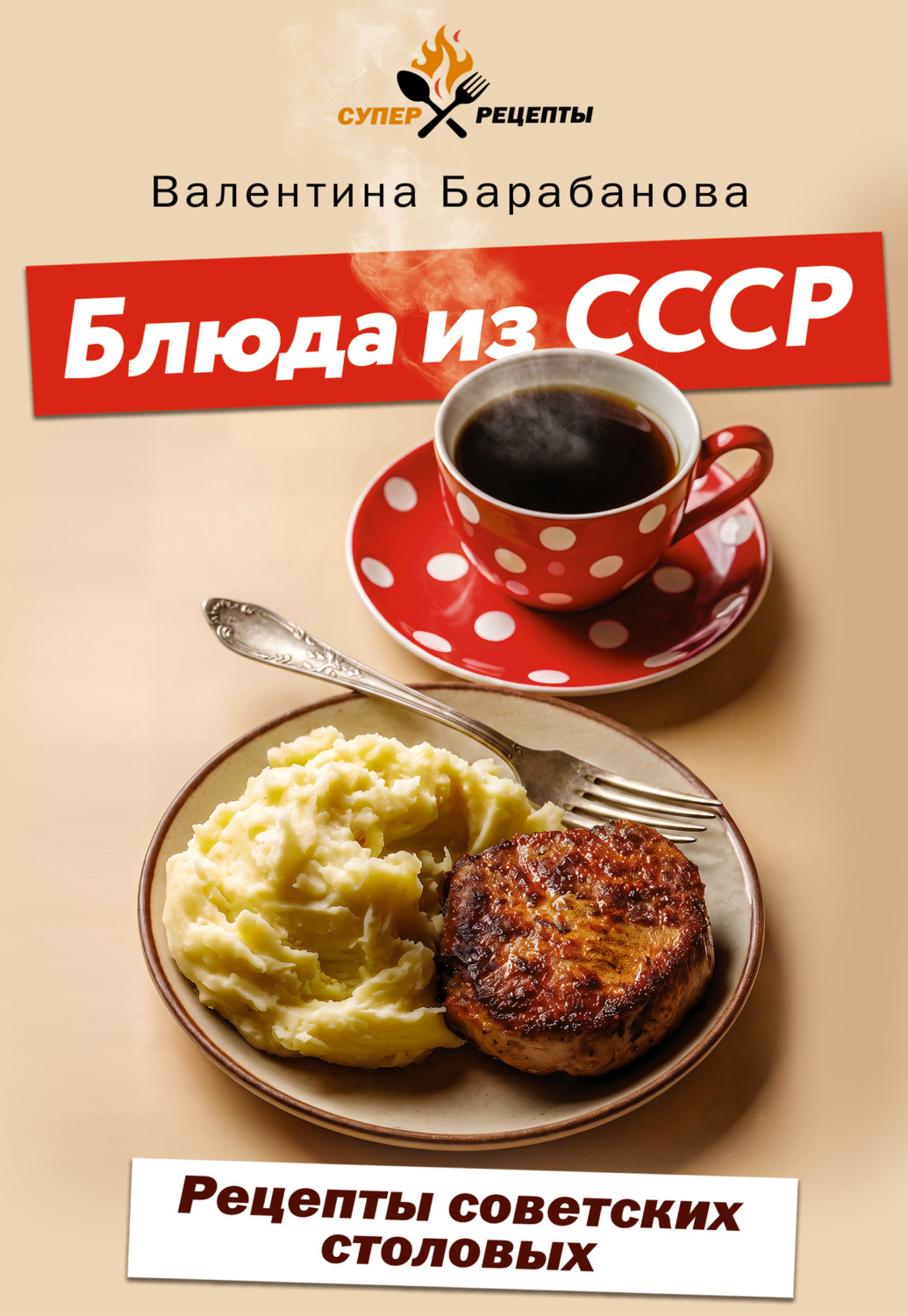 Обложка книги «Блюда из СССР. Рецепты советских столовых»