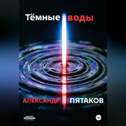 Обложка книги «Тёмные воды»
