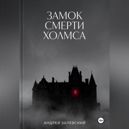 Обложка книги «Замок смерти Холмса»