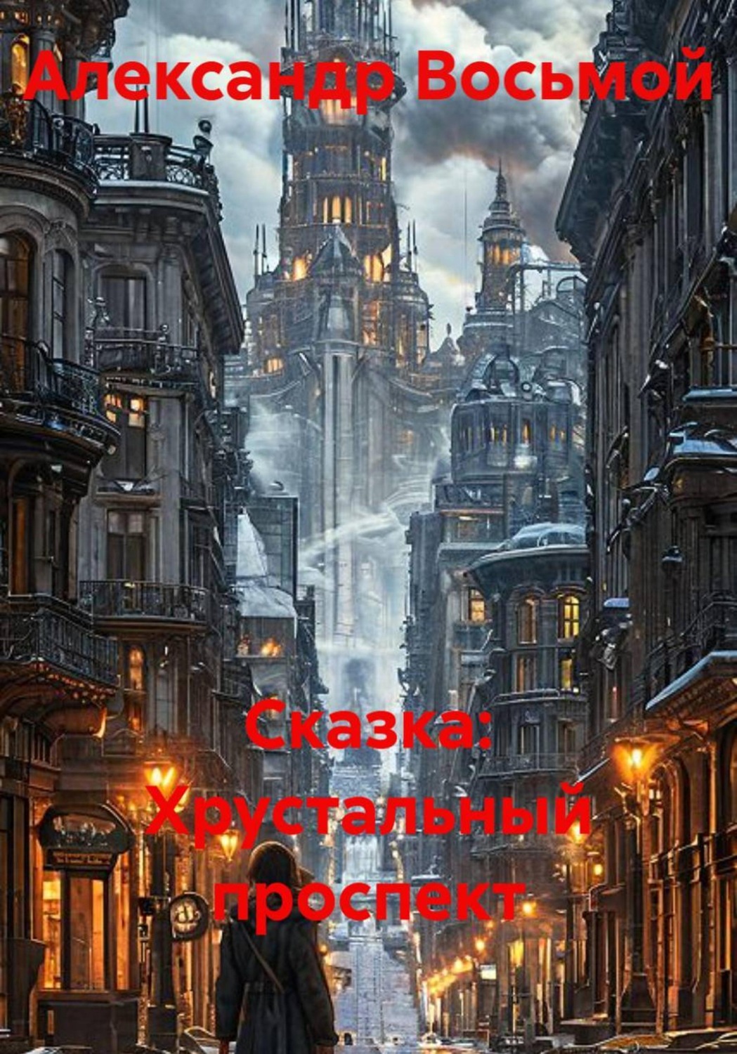 Обложка книги «Сказка: Хрустальный проспект»