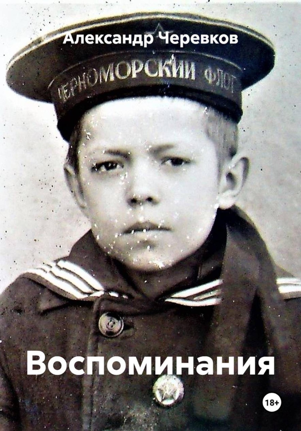 Обложка книги «Воспоминания»