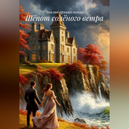 Обложка книги «Шёпот солёного ветра»