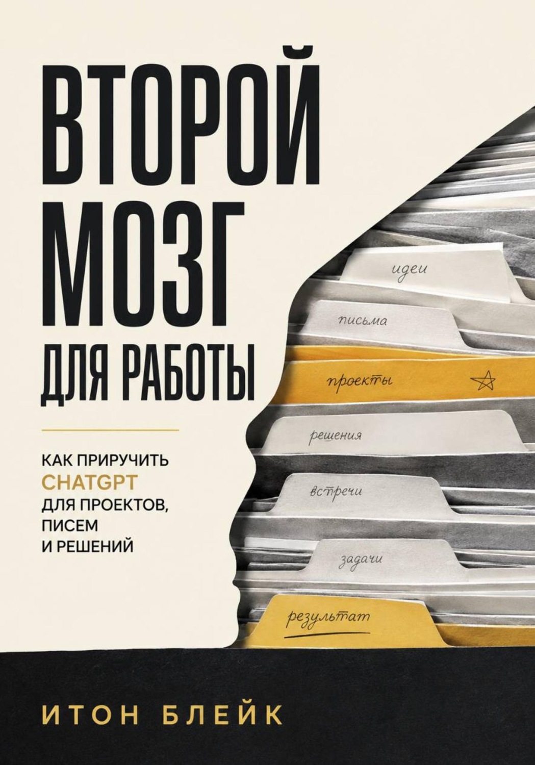 Обложка книги «Второй мозг для работы. Как приручить ChatGPT для проектов, писем и решений»