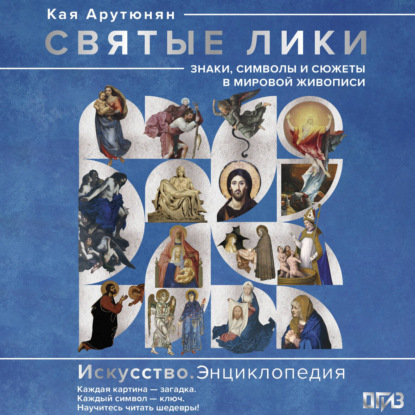 Обложка книги «Святые лики. Знаки, символы и сюжеты в мировой живописи»