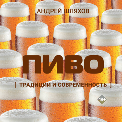 Обложка книги «Пиво. Традиции и современность»