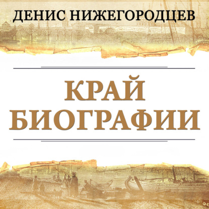 Обложка книги «Край биографии»