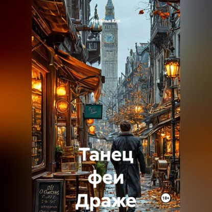 Обложка книги «Танец феи Драже»