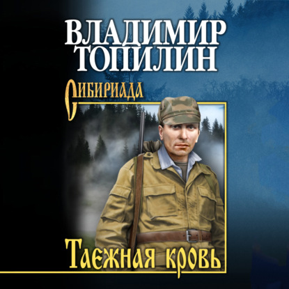 Обложка книги «Таежная кровь»