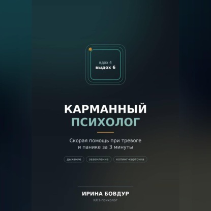 Обложка книги «Карманный психолог»