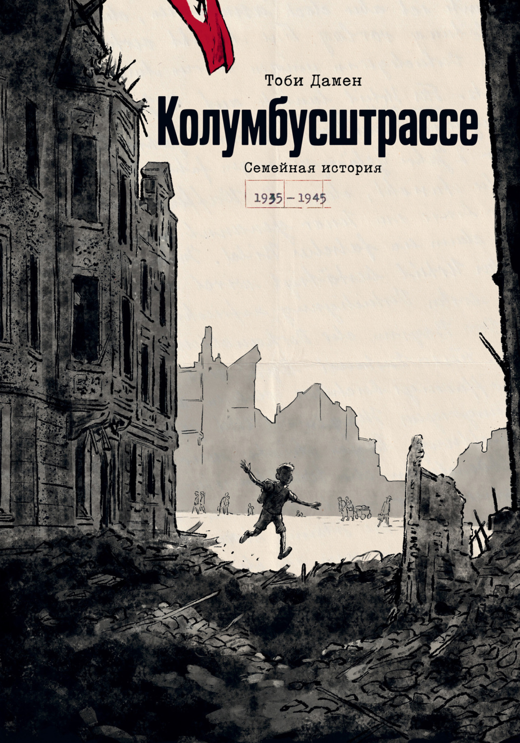 Обложка книги «Колумбусштрассе. Семейная история (1935–1945)»