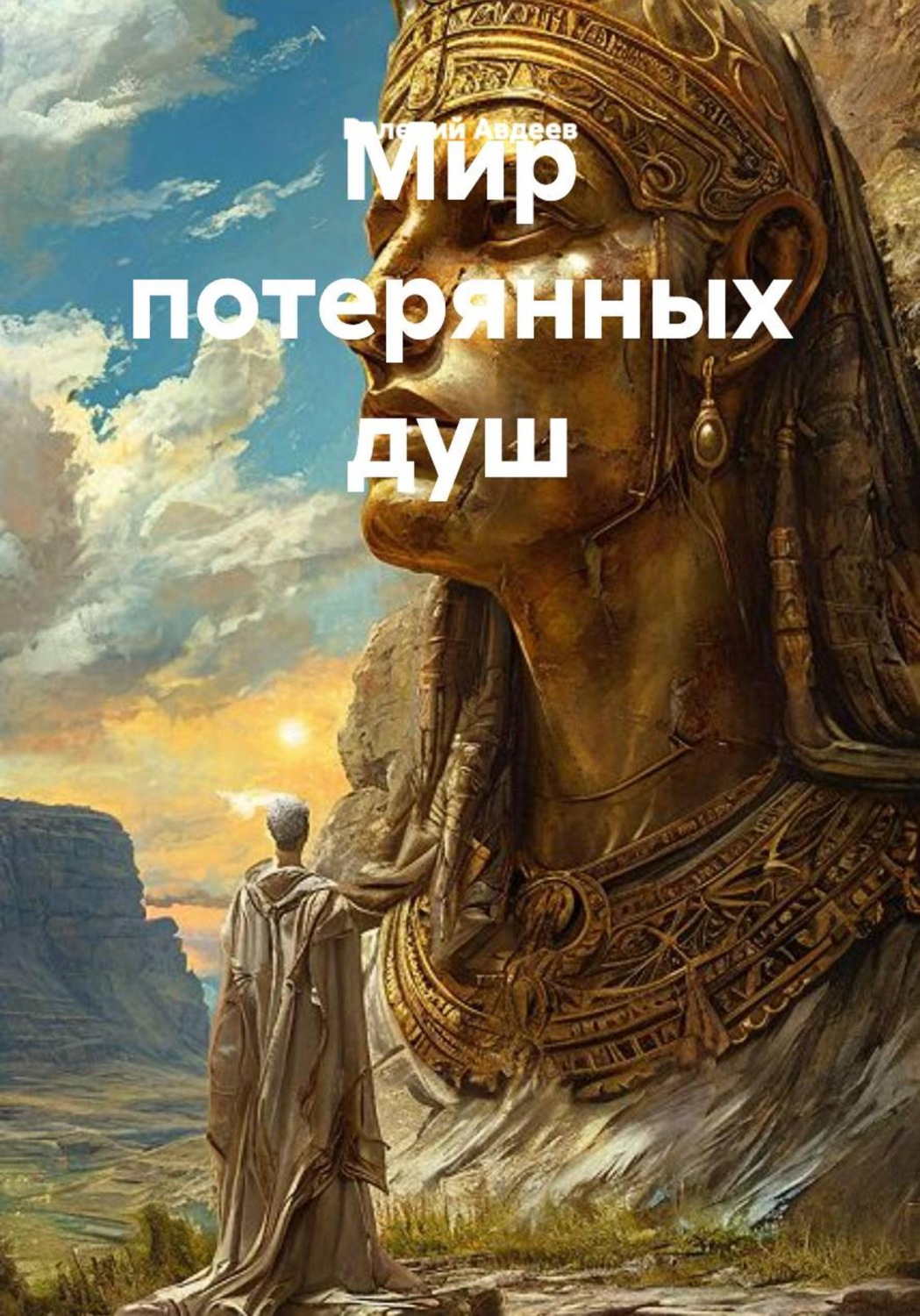 Обложка книги «Мир потерянных душ»