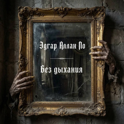 Обложка книги «Без дыхания»