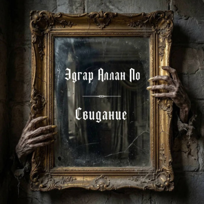 Обложка книги «Свидание»